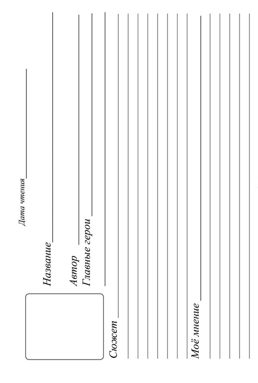 Читательский дневник 3 класс образец распечатать